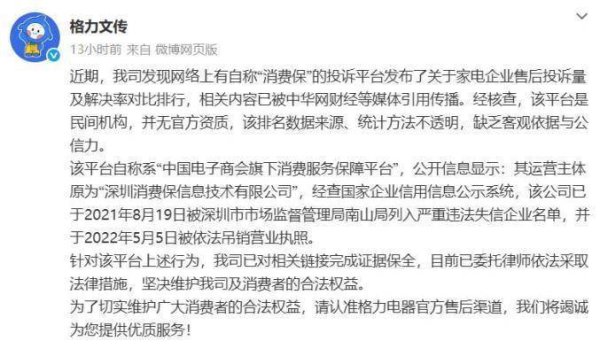 配资坊股票配资网址 “投诉排行榜格力居榜首”？格力称统计该数据的平台是民间机构，3年前已被吊销营业执照！平台：系消费者……