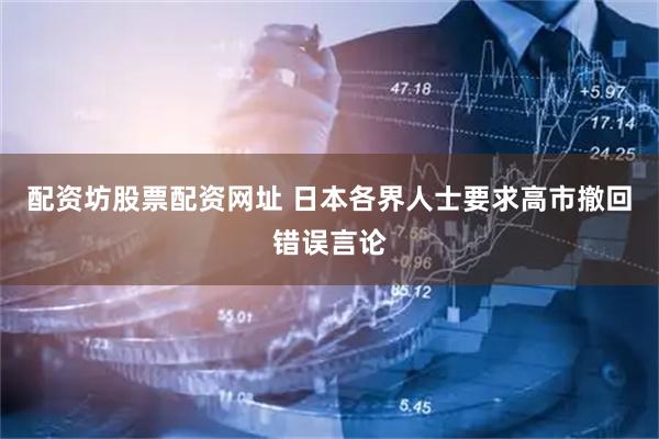 配资坊股票配资网址 日本各界人士要求高市撤回错误言论